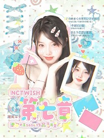 NCTWISH：第七章