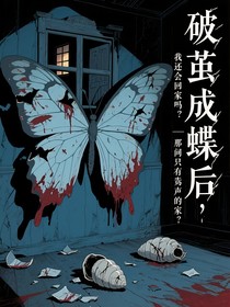 破繭成蝶后，我還會(huì)想回家嗎？——那間只有責(zé)罵聲的家？