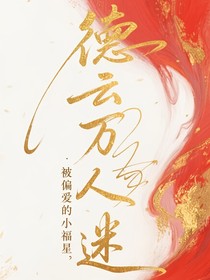 德云萬人迷：被偏愛的小福星