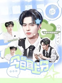 南北：今日宜上分