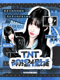 TNT：陰濕怪誕