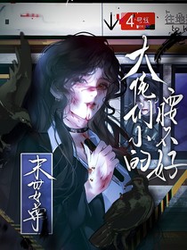末世女尊：大佬們小的腰不好