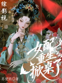 綜影視：女配重生掀桌了