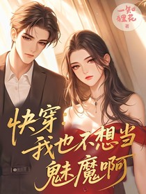快穿：我也不想當魅魔啊