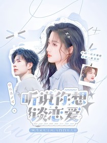 聽說你想談戀愛