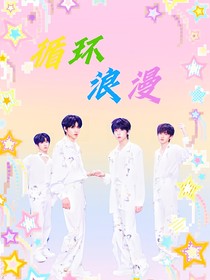 桂瑞奇文：循環(huán)浪漫