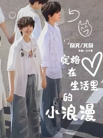 定格在生活里的小浪漫