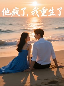 他瘋了，我才重生了