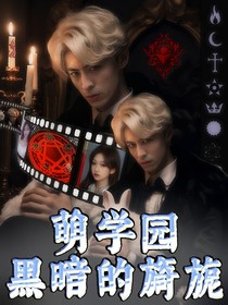 萌學(xué)園黑暗的旖旎