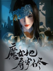 綜影視：魔女她壽歲不盡