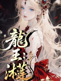 龍王：沐蓮