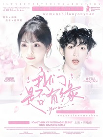 院：我們是否有緣