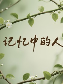 記憶中的那個(gè)他他……