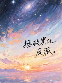 拯救悲情主角