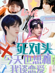 劉耀文：死對(duì)頭今天也想和我談戀愛(ài)