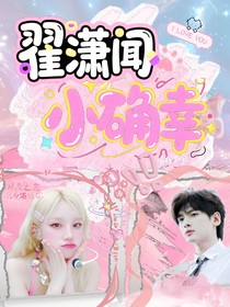 翟瀟聞：小確幸