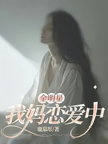 全明星：我媽戀愛中
