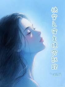 快穿之宿主撩完就跑