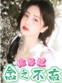 综影视：念之不忘