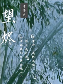 望燼