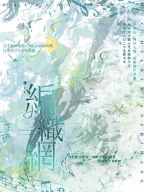 雷安：編織網(wǎng)
