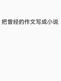 把曾经的作文写成小说