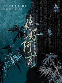三生三世十里桃花你好阿玄