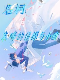 名柯：末端的偵探與小偷