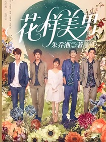 花樣美男