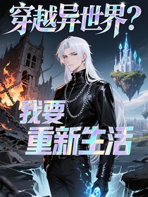 穿越異世界？我要重新生活