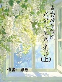 青春没有代价，我的人生我来写（上）