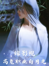 綜影視：高危職業(yè)白月光