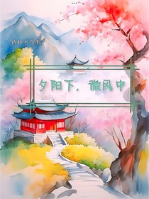 特種兵學(xué)校cp第一季——夕陽下，微風(fēng)中