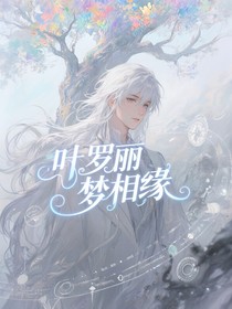 葉羅麗：夢相緣（重修中……）