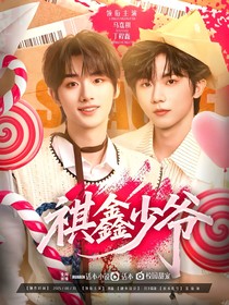 祺鑫：少爺