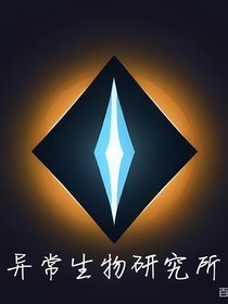 异常生物研究所