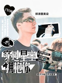 貝勒：穿過星空擁抱你