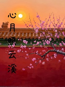 心月照云溪