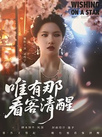 綜影視：唯有那看客清醒