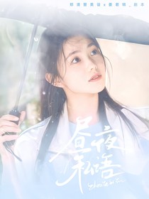宋威龍：星夜私語