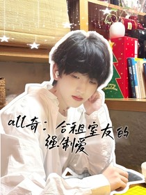 all奇：合租室友的強制愛