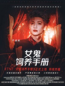 TNT：女鬼飼養(yǎng)手冊