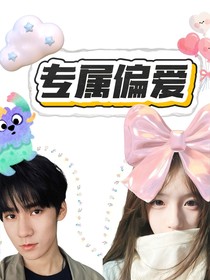 張真源：專屬偏愛