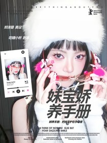 SEVENTEEN：妹寶嬌養(yǎng)手冊