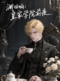 深淵回響：皇家學(xué)院前夜