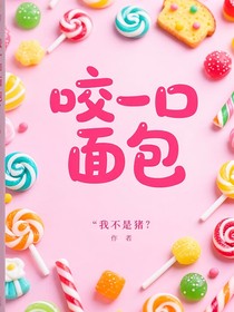 咬一囗面包