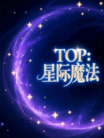 TOP：星際魔法