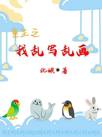 重生之我亂寫亂畫