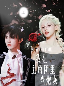 TOP：我在主角團(tuán)面前當(dāng)炮灰