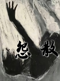 怨散